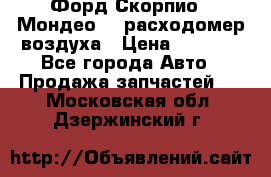 Форд Скорпио2, Мондео1,2 расходомер воздуха › Цена ­ 2 000 - Все города Авто » Продажа запчастей   . Московская обл.,Дзержинский г.